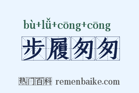 步履匆匆是什么意思的图片